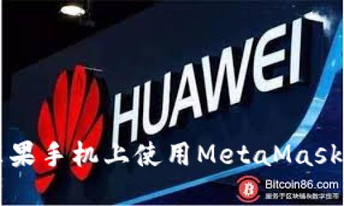 : 如何在蘋(píng)果手機上使用MetaMask: 完全指南