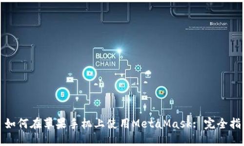 : 如何在蘋(píng)果手機上使用MetaMask: 完全指南