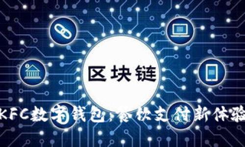 KFC數(shù)字錢包：餐飲支付新體驗