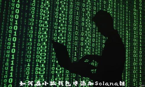
如何在小狐錢(qián)包中添加Solana鏈