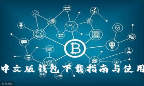 小狐中文版錢(qián)包下載指南與使用技巧