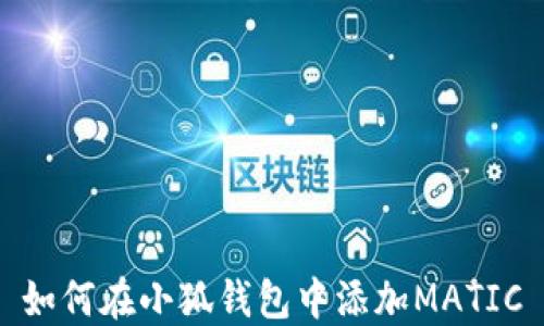 
如何在小狐錢(qián)包中添加MATIC