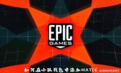 如何在小狐錢(qián)包中添加M