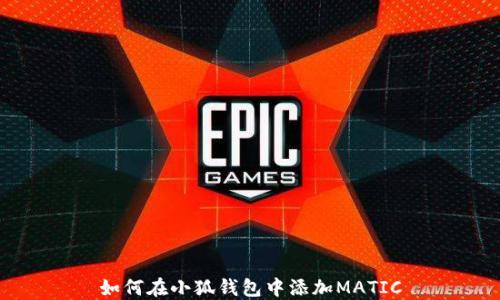 
如何在小狐錢(qián)包中添加MATIC