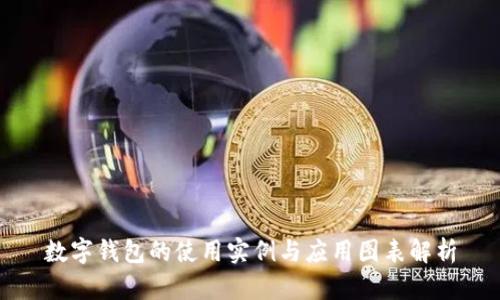 數(shù)字錢(qián)包的使用實(shí)例與應(yīng)用圖表解析