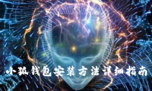 小狐錢(qián)包安裝方法詳細指南