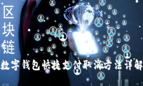 數(shù)字錢包快捷支付取消方法詳解