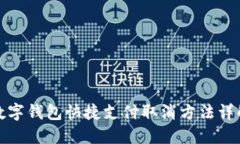 數(shù)字錢(qián)包快捷支付取消方