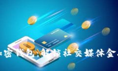 推特推出加密錢包：解鎖