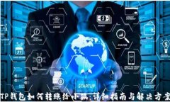 TP錢(qián)包如何轉賬給小狐：詳