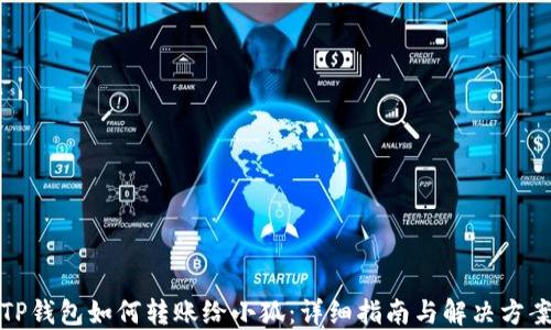 
TP錢(qián)包如何轉賬給小狐：詳細指南與解決方案