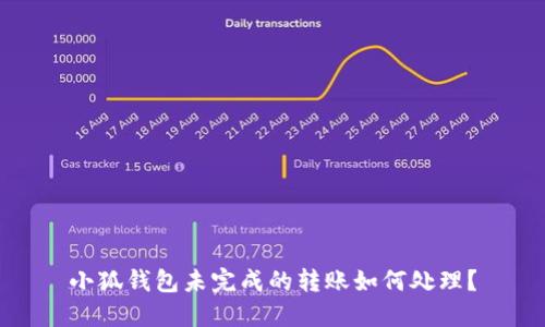 小狐錢(qián)包未完成的轉賬如何處理？