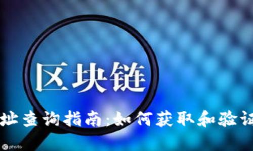 區(qū)塊鏈錢包地址查詢指南：如何獲取和驗證你的數(shù)字資產(chǎn)