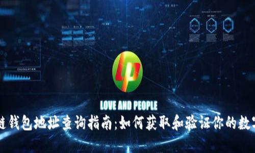 區(qū)塊鏈錢包地址查詢指南：如何獲取和驗證你的數(shù)字資產(chǎn)