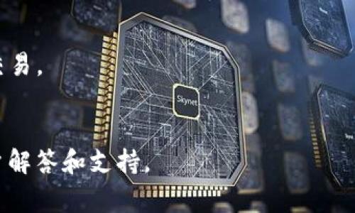 baioti小狐錢(qián)包無(wú)法連接博餅的解決方法與常見(jiàn)問(wèn)題/baioti
小狐錢(qián)包, 博餅, 連接問(wèn)題/guanjianci

在數字貨幣的迅速發(fā)展過(guò)程中，錢(qián)包的使用成為了人們日常交易的重要工具之一。小狐錢(qián)包是一款備受歡迎的錢(qián)包應用，它以其安全性和便利性吸引了大量用戶(hù)。然而，用戶(hù)在日常使用中，有時(shí)會(huì )遇到小狐錢(qián)包無(wú)法連接博餅的問(wèn)題。本文將對此問(wèn)題進(jìn)行詳細解析，提供解決方法，同時(shí)探討相關(guān)的使用問(wèn)題。

1. 小狐錢(qián)包無(wú)法連接博餅的原因分析
首先，了解小狐錢(qián)包無(wú)法連接博餅的原因非常重要。一般來(lái)說(shuō)，連接問(wèn)題主要可歸結為以下幾點(diǎn)：

strong網(wǎng)絡(luò )問(wèn)題：/strong在使用小狐錢(qián)包的過(guò)程中，網(wǎng)絡(luò )的穩定性對連接博餅至關(guān)重要。如果手機的網(wǎng)絡(luò )環(huán)境較差，例如信號不佳或網(wǎng)絡(luò )被限制，那么在嘗試連接博餅時(shí)便容易出現問(wèn)題。建議用戶(hù)檢查自己的網(wǎng)絡(luò )連接，嘗試切換Wi-Fi或者數據流量，并保證網(wǎng)絡(luò )穩定。

strong軟件版本問(wèn)題：/strong小狐錢(qián)包和博餅平臺都在不斷更新迭代，使用舊版本的軟件可能會(huì )導致兼容性問(wèn)題。如果用戶(hù)沒(méi)有定期更新軟件，可能會(huì )導致一些功能受到影響。因此，建議用戶(hù)及時(shí)更新小狐錢(qián)包和博餅至最新版本，以確保軟件之間的兼容性。

strong設置問(wèn)題：/strong有時(shí)，用戶(hù)的設置不當也會(huì )導致無(wú)法連接。例如，小狐錢(qián)包的權限設置、博餅的賬戶(hù)狀態(tài)等，如果出現問(wèn)題，用戶(hù)在連接時(shí)可能會(huì )遇到障礙。檢查用戶(hù)的賬戶(hù)狀態(tài)，確認沒(méi)有被凍結或關(guān)閉的情況，同時(shí)確保小狐錢(qián)包的相關(guān)權限已開(kāi)啟。

strong服務(wù)器問(wèn)題：/strong如果博餅的服務(wù)器出現故障，所有用戶(hù)都可能會(huì )無(wú)法連接。這種情況下，用戶(hù)只能等待博餅官方修復問(wèn)題。在這一點(diǎn)上，用戶(hù)可以關(guān)注博餅的官方社交媒體或者公告，獲取最新動(dòng)態(tài)。

2. 如何解決小狐錢(qián)包無(wú)法連接博餅的問(wèn)題
了解到可能的原因后，接下來(lái)我們討論如何解決這些問(wèn)題。

strong檢查網(wǎng)絡(luò )連接：/strong首先，確保您的設備已連接到互聯(lián)網(wǎng)?？梢試L試打開(kāi)一些網(wǎng)頁(yè)或其他應用程序，以確認網(wǎng)絡(luò )是否流暢。如果發(fā)現網(wǎng)絡(luò )不穩定，可以重啟路由器或移動(dòng)數據連接，提高網(wǎng)絡(luò )質(zhì)量。

strong更新軟件：/strong前往應用商店查看小狐錢(qián)包和博餅的更新情況。如果發(fā)現有可用的更新，請立即下載并安裝。通常，新版本不僅會(huì )修復已有的bug，還會(huì )改進(jìn)性能和安全性。

strong調整設置：/strong如果問(wèn)題仍未解決，請檢查小狐錢(qián)包的設置?？梢試L試重啟應用，或在手機設置中強制停止應用再重新啟動(dòng)。同時(shí)，確保小狐錢(qián)包的權限設置正確，必要權限(如網(wǎng)絡(luò )、存儲等)已開(kāi)啟。

strong查看博餅狀態(tài)：/strong如果以上方法均未解決問(wèn)題，可以訪(fǎng)問(wèn)博餅的官方網(wǎng)站或社交媒體，查看是否有服務(wù)器故障的通知。必要時(shí)，可以嘗試聯(lián)系博餅的客服，詢(xún)問(wèn)是否為系統性問(wèn)題。

3. 使用小狐錢(qián)包時(shí)的安全提示
小狐錢(qián)包作為一個(gè)數字貨幣錢(qián)包，用戶(hù)在使用過(guò)程中應時(shí)刻保持警惕，確保自己的資產(chǎn)安全。以下是一些重要的安全提示：

strong密碼保護：/strong設置強密碼，并定期更換。避免使用過(guò)于簡(jiǎn)單的密碼，以降低被攻擊的風(fēng)險。此外，用戶(hù)還可以考慮開(kāi)啟雙重認證，增強賬戶(hù)的安全性。

strong備份助記詞：/strong當用戶(hù)首次創(chuàng  )建錢(qián)包時(shí)，會(huì )生成一組助記詞。這個(gè)助記詞非常重要，能夠用來(lái)恢復錢(qián)包及其中的資產(chǎn)。因此，用戶(hù)應將其妥善保管，避免丟失或泄露。

strong注意釣魚(yú)攻擊：/strong網(wǎng)絡(luò )上存在大量釣魚(yú)網(wǎng)站和欺詐信息，用戶(hù)在任何時(shí)候都要小心識別鏈接和應用程序的真實(shí)性，避免點(diǎn)擊可疑鏈接或下載不明來(lái)源的軟件。

strong定期檢查交易記錄：/strong定期查看賬戶(hù)的交易記錄，確保不知道的交易都未發(fā)生。一旦發(fā)現異常，及時(shí)采取措施，聯(lián)系小狐錢(qián)包的客服。

4. 常見(jiàn)的其他問(wèn)題及解決方案
除了連接博餅的問(wèn)題，用戶(hù)在使用小狐錢(qián)包時(shí)還可能會(huì )遇到其他問(wèn)題，以下是一些常見(jiàn)的問(wèn)題及其解決方案：

strong交易延遲：/strong如果交易出現延遲，可以先確認網(wǎng)絡(luò )是否正常，然后檢查區塊鏈網(wǎng)絡(luò )的狀態(tài)。在高峰時(shí)期，交易確認可能會(huì )較慢。耐心等待，或者可以考慮調整交易手續費，以提高交易處理優(yōu)先級。

strong賬戶(hù)被鎖定：/strong如因多次輸入錯誤密碼導致賬戶(hù)鎖定，用戶(hù)需聯(lián)系小狐錢(qián)包客服，提供相關(guān)信息以驗證身份，并請求解鎖。

strong資產(chǎn)丟失：/strong如果用戶(hù)發(fā)現資產(chǎn)不見(jiàn)了，首先檢查是否進(jìn)行了轉賬操作，是否可通過(guò)助記詞恢復錢(qián)包，必要時(shí)聯(lián)系小狐錢(qián)包官方進(jìn)行技術(shù)支持。

strong提現失?。?strong提現操作失敗時(shí)，需查看提現條件是否滿(mǎn)足，如賬戶(hù)余額、提現額度限制、網(wǎng)絡(luò )連接狀況等。用戶(hù)可通過(guò)客服咨詢(xún)具體失敗原因。

總結來(lái)說(shuō)，小狐錢(qián)包是一款功能強大的數字貨幣錢(qián)包，但在使用過(guò)程中可能遇到各種問(wèn)題。通過(guò)了解可能的原因、解決方案以及如何增強使用安全，用戶(hù)能夠更好地使用小狐錢(qián)包，有效避免和解決問(wèn)題。

常見(jiàn)問(wèn)題解答
問(wèn)：小狐錢(qián)包或博餅的更新是否會(huì )影響連接問(wèn)題?
是的，軟件更新帶來(lái)的兼容性改進(jìn)、bug修復以及功能增強都可能影響連接。如果博餅或小狐錢(qián)包進(jìn)行大規模更新，用戶(hù)需要耐心等待后續版本的修復。此外，及時(shí)更新可以確保您體驗到最佳的服務(wù)和安全性。

問(wèn)：如何確認我的網(wǎng)絡(luò )連接是否良好?
用戶(hù)可以使用其他應用程序 online，比如瀏覽器訪(fǎng)問(wèn)不同網(wǎng)站，或速測網(wǎng)絡(luò )速度。若諸多程序均無(wú)法正常運行，說(shuō)明網(wǎng)絡(luò )存在問(wèn)題。用戶(hù)應考慮重啟網(wǎng)絡(luò )設備，或更換網(wǎng)絡(luò )接入地點(diǎn)。

問(wèn)：小狐錢(qián)包可以支持哪些資產(chǎn)?
小狐錢(qián)包支持多種類(lèi)型的數字資產(chǎn)，包括但不限于比特幣、以太坊及其他ERC-20代幣。在錢(qián)包中，用戶(hù)能夠方便地進(jìn)行資產(chǎn)管理和轉賬交易。

問(wèn)：如果無(wú)法解決問(wèn)題，如何聯(lián)系小狐錢(qián)包客服?
用戶(hù)可以在小狐錢(qián)包應用內找到“聯(lián)系客服”選項，亦可前往官網(wǎng)獲取客服聯(lián)系方式和支持文檔。通常，官方客服會(huì )在較短時(shí)間內給予用戶(hù)解答和支持。