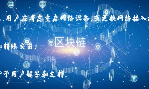 baioti小狐錢(qián)包無(wú)法連接博餅的解決方法與常見(jiàn)問(wèn)題/baioti
小狐錢(qián)包, 博餅, 連接問(wèn)題/guanjianci

在數字貨幣的迅速發(fā)展過(guò)程中，錢(qián)包的使用成為了人們日常交易的重要工具之一。小狐錢(qián)包是一款備受歡迎的錢(qián)包應用，它以其安全性和便利性吸引了大量用戶(hù)。然而，用戶(hù)在日常使用中，有時(shí)會(huì )遇到小狐錢(qián)包無(wú)法連接博餅的問(wèn)題。本文將對此問(wèn)題進(jìn)行詳細解析，提供解決方法，同時(shí)探討相關(guān)的使用問(wèn)題。

1. 小狐錢(qián)包無(wú)法連接博餅的原因分析
首先，了解小狐錢(qián)包無(wú)法連接博餅的原因非常重要。一般來(lái)說(shuō)，連接問(wèn)題主要可歸結為以下幾點(diǎn)：

strong網(wǎng)絡(luò )問(wèn)題：/strong在使用小狐錢(qián)包的過(guò)程中，網(wǎng)絡(luò )的穩定性對連接博餅至關(guān)重要。如果手機的網(wǎng)絡(luò )環(huán)境較差，例如信號不佳或網(wǎng)絡(luò )被限制，那么在嘗試連接博餅時(shí)便容易出現問(wèn)題。建議用戶(hù)檢查自己的網(wǎng)絡(luò )連接，嘗試切換Wi-Fi或者數據流量，并保證網(wǎng)絡(luò )穩定。

strong軟件版本問(wèn)題：/strong小狐錢(qián)包和博餅平臺都在不斷更新迭代，使用舊版本的軟件可能會(huì )導致兼容性問(wèn)題。如果用戶(hù)沒(méi)有定期更新軟件，可能會(huì )導致一些功能受到影響。因此，建議用戶(hù)及時(shí)更新小狐錢(qián)包和博餅至最新版本，以確保軟件之間的兼容性。

strong設置問(wèn)題：/strong有時(shí)，用戶(hù)的設置不當也會(huì )導致無(wú)法連接。例如，小狐錢(qián)包的權限設置、博餅的賬戶(hù)狀態(tài)等，如果出現問(wèn)題，用戶(hù)在連接時(shí)可能會(huì )遇到障礙。檢查用戶(hù)的賬戶(hù)狀態(tài)，確認沒(méi)有被凍結或關(guān)閉的情況，同時(shí)確保小狐錢(qián)包的相關(guān)權限已開(kāi)啟。

strong服務(wù)器問(wèn)題：/strong如果博餅的服務(wù)器出現故障，所有用戶(hù)都可能會(huì )無(wú)法連接。這種情況下，用戶(hù)只能等待博餅官方修復問(wèn)題。在這一點(diǎn)上，用戶(hù)可以關(guān)注博餅的官方社交媒體或者公告，獲取最新動(dòng)態(tài)。

2. 如何解決小狐錢(qián)包無(wú)法連接博餅的問(wèn)題
了解到可能的原因后，接下來(lái)我們討論如何解決這些問(wèn)題。

strong檢查網(wǎng)絡(luò )連接：/strong首先，確保您的設備已連接到互聯(lián)網(wǎng)?？梢試L試打開(kāi)一些網(wǎng)頁(yè)或其他應用程序，以確認網(wǎng)絡(luò )是否流暢。如果發(fā)現網(wǎng)絡(luò )不穩定，可以重啟路由器或移動(dòng)數據連接，提高網(wǎng)絡(luò )質(zhì)量。

strong更新軟件：/strong前往應用商店查看小狐錢(qián)包和博餅的更新情況。如果發(fā)現有可用的更新，請立即下載并安裝。通常，新版本不僅會(huì )修復已有的bug，還會(huì )改進(jìn)性能和安全性。

strong調整設置：/strong如果問(wèn)題仍未解決，請檢查小狐錢(qián)包的設置?？梢試L試重啟應用，或在手機設置中強制停止應用再重新啟動(dòng)。同時(shí)，確保小狐錢(qián)包的權限設置正確，必要權限(如網(wǎng)絡(luò )、存儲等)已開(kāi)啟。

strong查看博餅狀態(tài)：/strong如果以上方法均未解決問(wèn)題，可以訪(fǎng)問(wèn)博餅的官方網(wǎng)站或社交媒體，查看是否有服務(wù)器故障的通知。必要時(shí)，可以嘗試聯(lián)系博餅的客服，詢(xún)問(wèn)是否為系統性問(wèn)題。

3. 使用小狐錢(qián)包時(shí)的安全提示
小狐錢(qián)包作為一個(gè)數字貨幣錢(qián)包，用戶(hù)在使用過(guò)程中應時(shí)刻保持警惕，確保自己的資產(chǎn)安全。以下是一些重要的安全提示：

strong密碼保護：/strong設置強密碼，并定期更換。避免使用過(guò)于簡(jiǎn)單的密碼，以降低被攻擊的風(fēng)險。此外，用戶(hù)還可以考慮開(kāi)啟雙重認證，增強賬戶(hù)的安全性。

strong備份助記詞：/strong當用戶(hù)首次創(chuàng  )建錢(qián)包時(shí)，會(huì )生成一組助記詞。這個(gè)助記詞非常重要，能夠用來(lái)恢復錢(qián)包及其中的資產(chǎn)。因此，用戶(hù)應將其妥善保管，避免丟失或泄露。

strong注意釣魚(yú)攻擊：/strong網(wǎng)絡(luò )上存在大量釣魚(yú)網(wǎng)站和欺詐信息，用戶(hù)在任何時(shí)候都要小心識別鏈接和應用程序的真實(shí)性，避免點(diǎn)擊可疑鏈接或下載不明來(lái)源的軟件。

strong定期檢查交易記錄：/strong定期查看賬戶(hù)的交易記錄，確保不知道的交易都未發(fā)生。一旦發(fā)現異常，及時(shí)采取措施，聯(lián)系小狐錢(qián)包的客服。

4. 常見(jiàn)的其他問(wèn)題及解決方案
除了連接博餅的問(wèn)題，用戶(hù)在使用小狐錢(qián)包時(shí)還可能會(huì )遇到其他問(wèn)題，以下是一些常見(jiàn)的問(wèn)題及其解決方案：

strong交易延遲：/strong如果交易出現延遲，可以先確認網(wǎng)絡(luò )是否正常，然后檢查區塊鏈網(wǎng)絡(luò )的狀態(tài)。在高峰時(shí)期，交易確認可能會(huì )較慢。耐心等待，或者可以考慮調整交易手續費，以提高交易處理優(yōu)先級。

strong賬戶(hù)被鎖定：/strong如因多次輸入錯誤密碼導致賬戶(hù)鎖定，用戶(hù)需聯(lián)系小狐錢(qián)包客服，提供相關(guān)信息以驗證身份，并請求解鎖。

strong資產(chǎn)丟失：/strong如果用戶(hù)發(fā)現資產(chǎn)不見(jiàn)了，首先檢查是否進(jìn)行了轉賬操作，是否可通過(guò)助記詞恢復錢(qián)包，必要時(shí)聯(lián)系小狐錢(qián)包官方進(jìn)行技術(shù)支持。

strong提現失?。?strong提現操作失敗時(shí)，需查看提現條件是否滿(mǎn)足，如賬戶(hù)余額、提現額度限制、網(wǎng)絡(luò )連接狀況等。用戶(hù)可通過(guò)客服咨詢(xún)具體失敗原因。

總結來(lái)說(shuō)，小狐錢(qián)包是一款功能強大的數字貨幣錢(qián)包，但在使用過(guò)程中可能遇到各種問(wèn)題。通過(guò)了解可能的原因、解決方案以及如何增強使用安全，用戶(hù)能夠更好地使用小狐錢(qián)包，有效避免和解決問(wèn)題。

常見(jiàn)問(wèn)題解答
問(wèn)：小狐錢(qián)包或博餅的更新是否會(huì )影響連接問(wèn)題?
是的，軟件更新帶來(lái)的兼容性改進(jìn)、bug修復以及功能增強都可能影響連接。如果博餅或小狐錢(qián)包進(jìn)行大規模更新，用戶(hù)需要耐心等待后續版本的修復。此外，及時(shí)更新可以確保您體驗到最佳的服務(wù)和安全性。

問(wèn)：如何確認我的網(wǎng)絡(luò )連接是否良好?
用戶(hù)可以使用其他應用程序 online，比如瀏覽器訪(fǎng)問(wèn)不同網(wǎng)站，或速測網(wǎng)絡(luò )速度。若諸多程序均無(wú)法正常運行，說(shuō)明網(wǎng)絡(luò )存在問(wèn)題。用戶(hù)應考慮重啟網(wǎng)絡(luò )設備，或更換網(wǎng)絡(luò )接入地點(diǎn)。

問(wèn)：小狐錢(qián)包可以支持哪些資產(chǎn)?
小狐錢(qián)包支持多種類(lèi)型的數字資產(chǎn)，包括但不限于比特幣、以太坊及其他ERC-20代幣。在錢(qián)包中，用戶(hù)能夠方便地進(jìn)行資產(chǎn)管理和轉賬交易。

問(wèn)：如果無(wú)法解決問(wèn)題，如何聯(lián)系小狐錢(qián)包客服?
用戶(hù)可以在小狐錢(qián)包應用內找到“聯(lián)系客服”選項，亦可前往官網(wǎng)獲取客服聯(lián)系方式和支持文檔。通常，官方客服會(huì )在較短時(shí)間內給予用戶(hù)解答和支持。