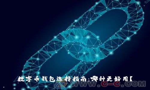 數(shù)字幣錢包選擇指南：哪種更好用？