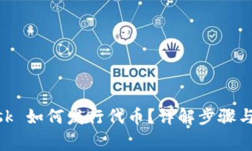 MetaMask 如何發(fā)行代幣？詳解步驟與注意事項