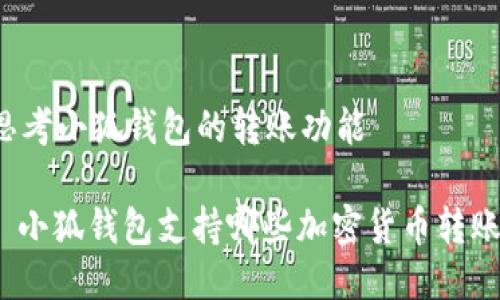 思考小狐錢(qián)包的轉賬功能

: 小狐錢(qián)包支持哪些加密貨幣轉賬？