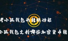 思考小狐錢(qián)包的轉賬功能