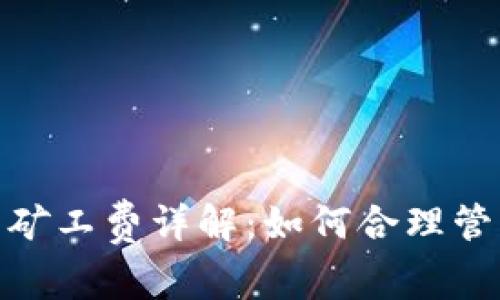 Metamask提幣礦工費詳解：如何合理管理您的交易成本