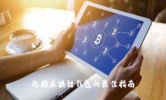 選擇區(qū)塊鏈錢包的最佳指