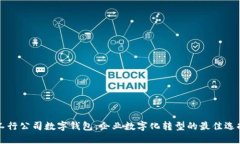 工行公司數(shù)字錢包：企業(yè)
