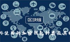 國外使用的加密錢包種類