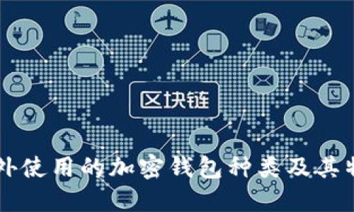 國外使用的加密錢包種類及其特點