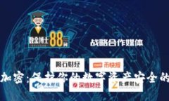 數(shù)幣錢包加密：保護(hù)你的