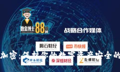 數(shù)幣錢包加密：保護你的數(shù)字資產(chǎn)安全的全面指南