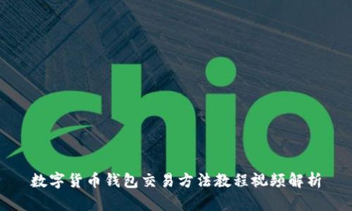 數(shù)字貨幣錢包交易方法教程視頻解析