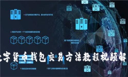 數(shù)字貨幣錢包交易方法教程視頻解析