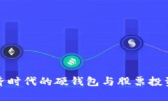 數(shù)字經(jīng)濟(jì)時代的硬錢包與