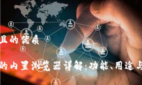 思考一個(gè)且的優(yōu)質(zhì)

小狐錢(qián)包的內置瀏覽器詳解：功能、用途與使用技巧