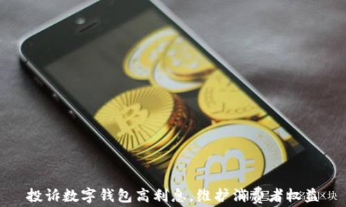 
投訴數字錢包高利息，維護消費者權益