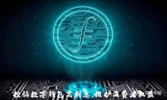 投訴數(shù)字錢包高利息，維