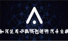 如何使用小狐錢(qián)包進(jìn)行代