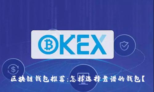 區(qū)塊鏈錢包推薦：怎樣選擇靠譜的錢包？