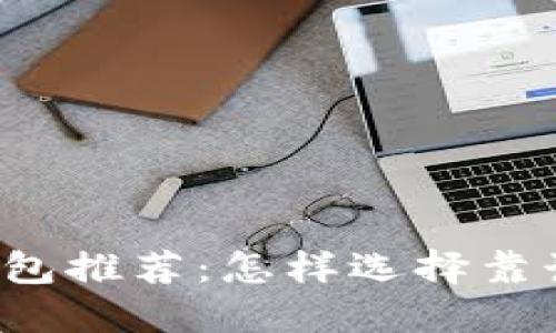 區(qū)塊鏈錢包推薦：怎樣選擇靠譜的錢包？