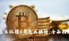 怎么玩轉(zhuǎn)K錢包區(qū)塊鏈：全
