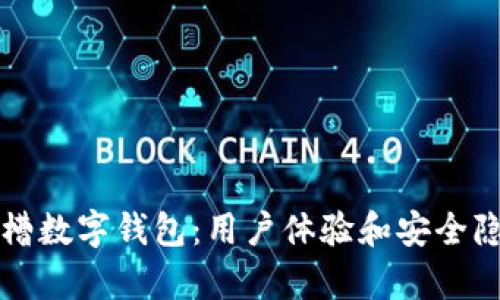 老外吐槽數(shù)字錢包：用戶體驗和安全隱患分析
