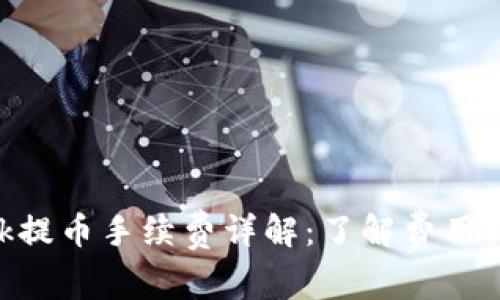 MetaMask提幣手續費詳解：了解費用結構與策略