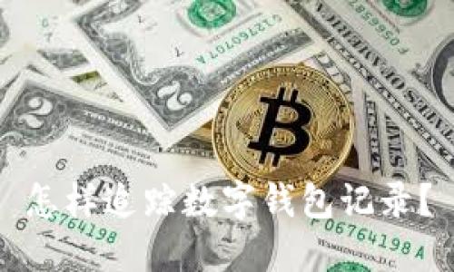 怎樣追蹤數(shù)字錢包記錄？