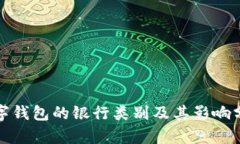 數字錢包的銀行類別及其
