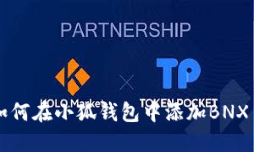 如何在小狐錢(qián)包中添加BNX幣