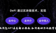 小狐錢(qián)包NFT丟失解決指南
