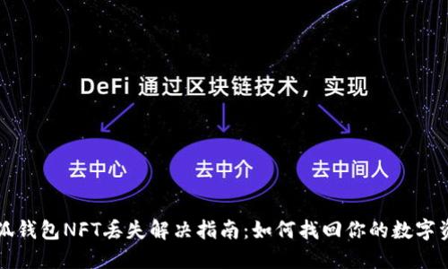 小狐錢(qián)包NFT丟失解決指南：如何找回你的數字資產(chǎn)