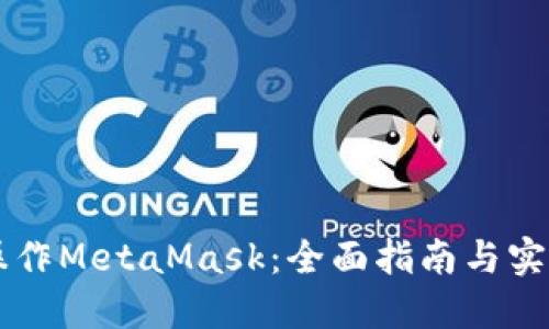 手機操作MetaMask：全面指南與實(shí)用技巧