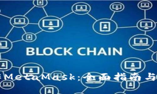 手機操作MetaMask：全面指南與實(shí)用技巧